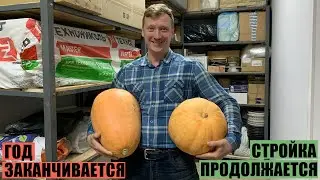 Заканчиваем год, создаем запасы. Выпуск 11.