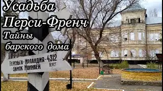 Усадьба Перси Френч: От процветания к упадку