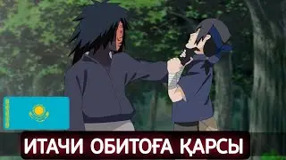 ИТАЧИ ОБИТОҒА ҚАРСЫ ТОЛЫҚ ШАЙҚАС! | АНИМЕ НАРУТО ҚАЗАҚША ОЗВУЧКА