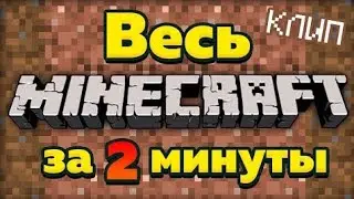 Весь Minecraft за 2 минуты , но наоборот.( Клип титмауса)