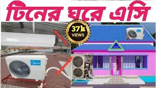 টিনের ঘরে কিভাবে এসি লাগাবেন ও লাগালে কি কি করতে হবে How to install AC in a tin room