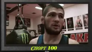 Хабиб Нурмагомедов
