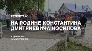 Репортаж: На родине Константина Дмитриевича Носилова (2023-06-06)