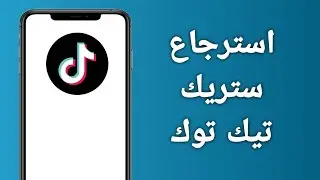 طريقة استرجاع ستريك تيك توك