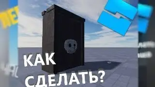 КАК СДЕЛАТЬ КЛЮЧ С ЧЕРЕПОМ И ДВЕРЬЮ // ROBLOX STUDIO DOORS