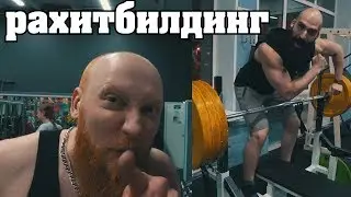 Heavy Bench Press and Rickets Building
