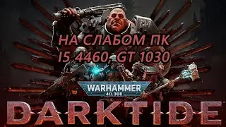 Warhammer 40,000: Darktide на слабом пк (GT 1030)