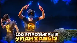 МАЙРАМДЫ УЛАНТАБЫЗ КАТУУ ОЮНДАР БАШТАЛДЫ😉TУЗ ЭФИР|KYRGYZ PUBG
