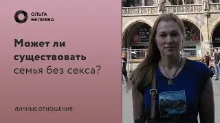 Может ли быть семья без секса?