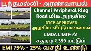 பூந்தமல்லி  குறைந்த விலையில் | land for sale |  plot for sale | VP030