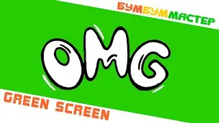 GREEN SCREEN OMG. Хромакей. Chromakey. Футажи. OMG на зеленом фоне. Бесплатные футажи.