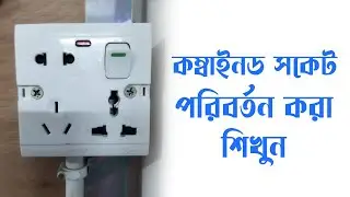 6 পিন সকেট কানেকশন করা শিখুন.lফ্রিজের সকেট কিভাবে কানেকশন করবlফ্রিজের কম্বাইন্ড সকেট কানেকশন
