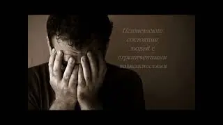 Оказание психологической помощи взрослым инвалидам