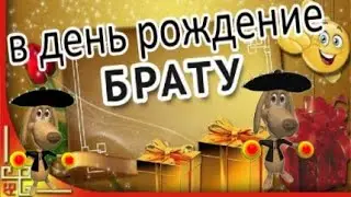 С днем рождения БРАТИШКА! С днем рождения БРАТ! Красивое поздравление с днем рождения