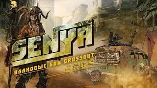 КЛАНОВЫЕ БОИ КЛАН (SGGS)CROSSOUT