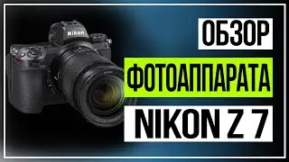 Обзор фотоаппарата Nikon Z 7