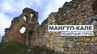 Пещерный город Мангуп-Кале.