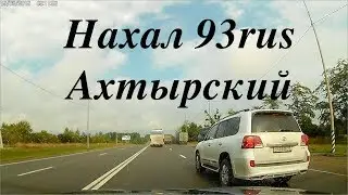 Нахал 93rus - Ахтырский
