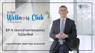 เพราะร่างกายของเราไม่มีอะไหล่  by หมอแอมป์  [SUB EN/AR/CN/BURMESE]