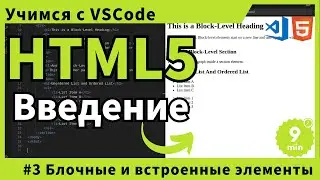 [Учимся с VSCode] HTML для начинающих #3 Блочные и встроенные элементы HTML
