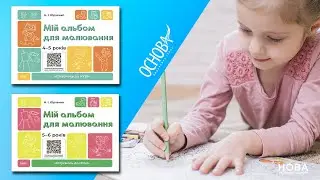 АЛЬБОМИ ДЛЯ МАЛЮВАННЯ ДЛЯ ДОШКІЛЬНЯТ | Підготовка до НУШ, середня та старша група ЗДО (4-6 років)