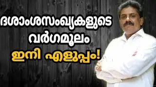 Square root of decimal numbers | ദശാംശസംഖ്യകളുടെ  വർഗമൂലം.