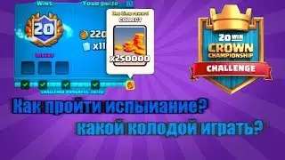 Как пройти Королевский Чемпионат? Какой колодой играть?