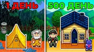 500 ДНЕЙ в Stardew Valley: ИСТОРИЯ ДВУХ ФЕРМЕРОВ / ПРОШЛИ ИГРУ НА 100%