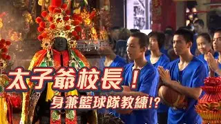 太子爺校長!？ 亦師亦父的無私栽培！成就品學兼優冠軍校隊！｜寶島神很大online