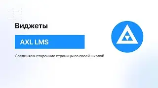 Работа с виджетами AXL