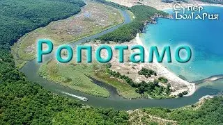 Отдых в Болгарии - река Ропотамо