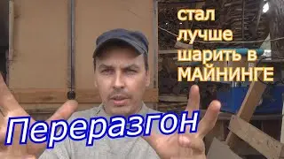 переразгон, стал лучше шарить в майнинге