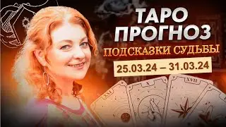 С 25 по 31 МАРТА 2024г. | ВАШ ТАРО ПРОГНОЗ на неделю! Любовь Грин