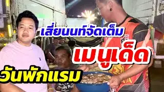 เสี่ยนนท์จัดเต็ม ‼️เมนูเด็ดวันพักแรม