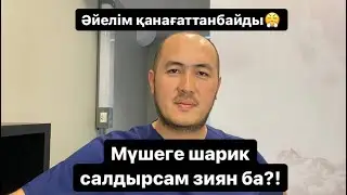 Мүшеге шарик салдыру зиян ба ?! | Ерлер неге шарикке жүгініп жатыр?!