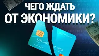 Финансовый кризис 2020 года. Чего ожидать от экономики в ближайшем будущем?