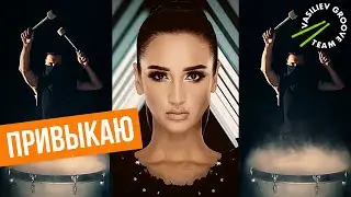 Ольга Бузова - Привыкаю и Vasiliev Groove. Шоу барабанщиков Васильев Грув