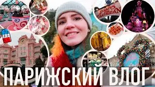 ♥️ПАРИЖСКИЙ ВЛОГ - ☃️ЗИМНИЙ ДИСНЕЙЛЕНД, И ВНЕЗАПНЫЙ СНЕГ В ПАРИЖЕ💖