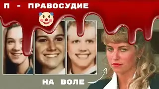 Карла Хомолка - Маняьчка Убийца 3 детей живет на воле с мужем и сама обзавелась отпрысками