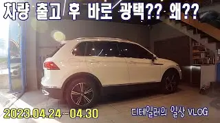 타이어 펑크 조치 미루다가 교체해야 합니다 / 차량 출고 후 바로 광택을 했다는 차량 이야기 / 꼭 이렇게 해서 돈을 벌어야 하나? / 디테일링 브이로그