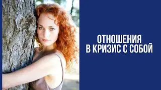 Ресурсное состояние мамы | Отношения в кризис с собой