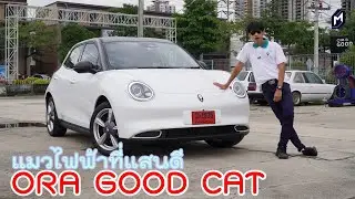 ORA GOOD CAT 2021 ขับแมวไฟฟ้าที่แสนดี ขับดีอย่างไร