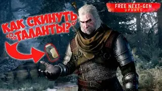 КАК СБРОСИТЬ ТАЛАНТЫ В ВЕДЬМАК 3 ПОСЛЕ ОБНОВЛЕНИЯ? NEXT-GEN UPDATE