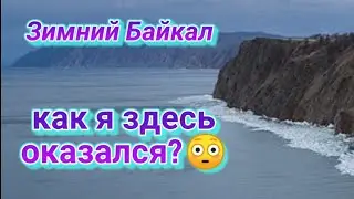 ТК ОРДА. Зимний Байкал. Как я здесь оказался?🙄🤷🔞