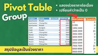 สอนการใช้ Excel Pivot Table🌟Group data จัดกลุ่มตัวเลขเป็นช่วงข้อมูล