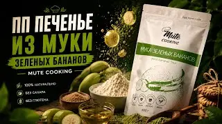 ПП печенье из муки зеленых бананов MUTE Cooking