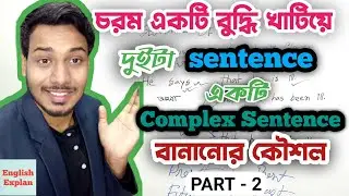 সহজেই শিখুন Simple to cpmplex (part-2)| Transformation of sentence in Bangla |