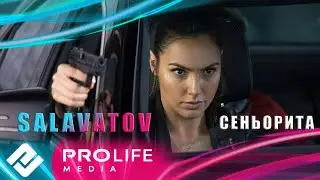 Salavatov - Сеньорита (Премьера 2024)