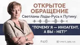 Открытое обращение Светланы Лады-Русь к Путину: 