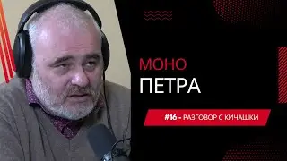 #16 - Моно Петра